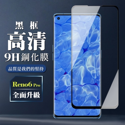 OPPO RENO 6 PRO 9H滿版玻璃鋼化膜黑框曲面手機保護貼(Reno6 Pro保護貼Reno6 Pro鋼化膜)