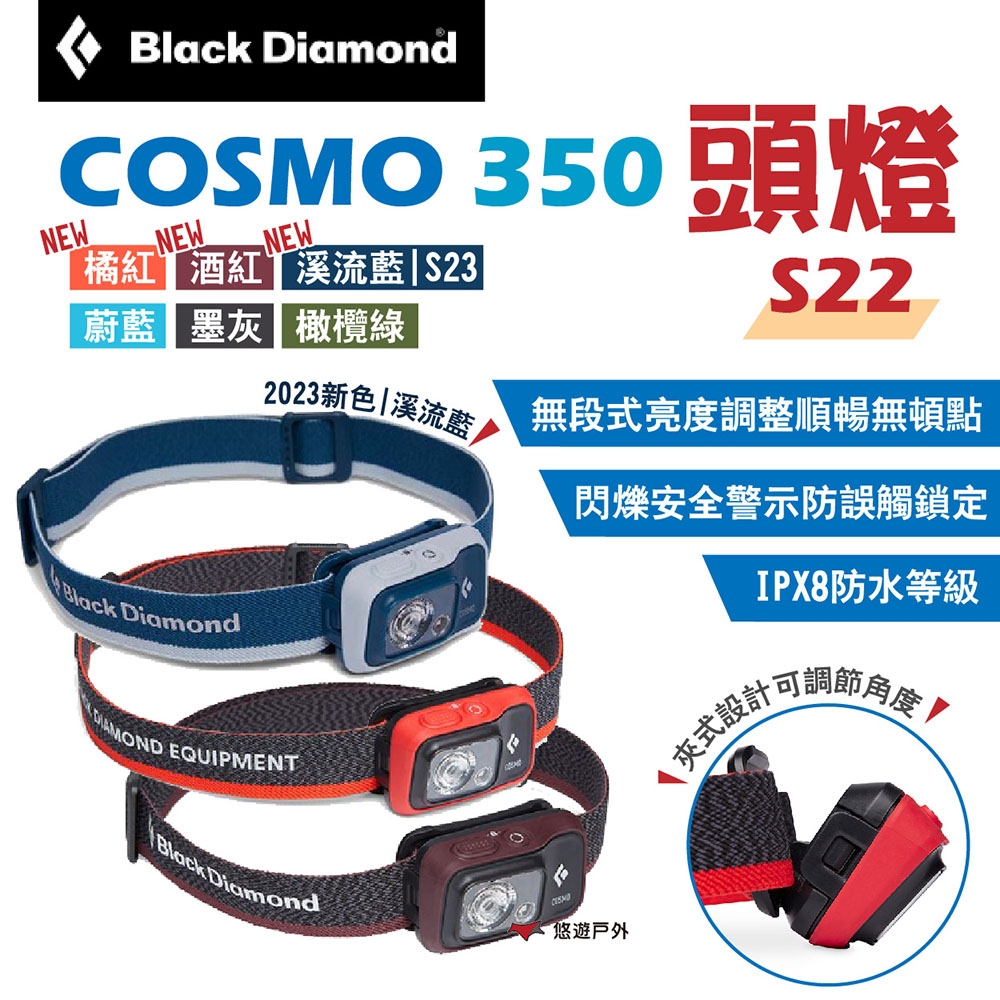 Black Diamond COSMO 350頭燈 S22/S23 探照燈 露營 悠遊戶外