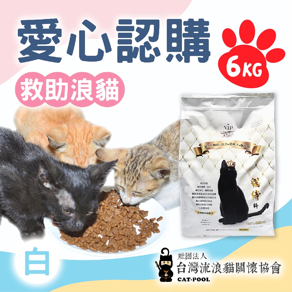 台灣流浪貓關懷協會x愛心飼料‧認購捐好糧-白貓侍飼料-6kg-贈感謝禮(購買者不會收到商品)(公益)