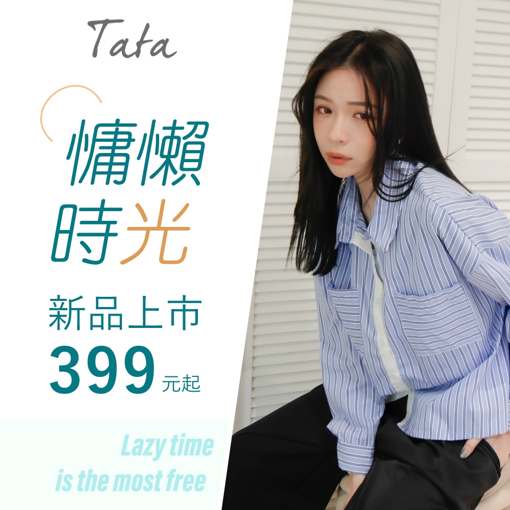 TATA慵懶時光 新品399元起