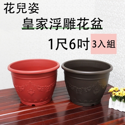 生活king 花兒姿皇家浮雕花盆-1尺6吋(3入組)