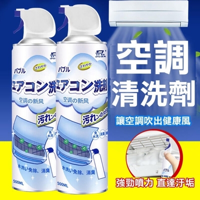 【2入】冷氣清洗劑 免水洗 冷氣清潔 500ml 強勁噴力 直達汙垢 洗冷氣