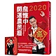 詹惟中2020開運農民曆 product thumbnail 1