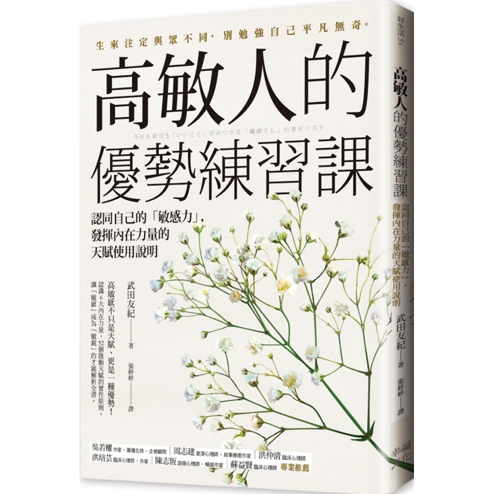 高敏人的優勢練習課：認同自己的「敏感力」，發揮內在力量的天賦使用說明 | 拾書所