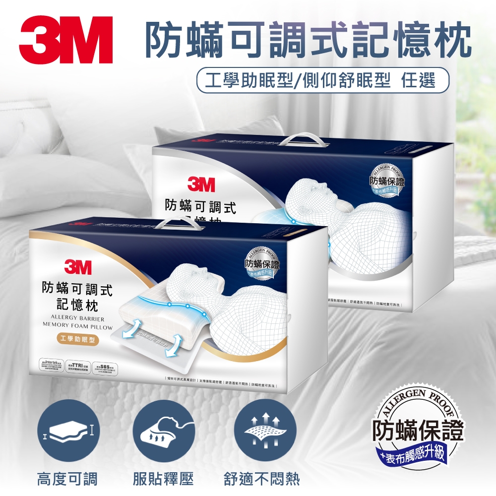 【任選】3M 防蹣可調式記憶枕-工學助眠型/側仰舒眠型 (內附防蹣枕套) product image 1