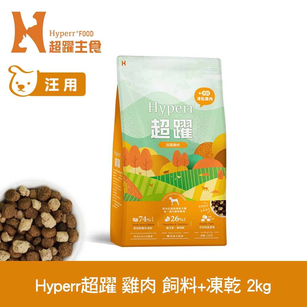 Hyperr超躍 單一雞肉2kg 狗狗 無穀飼料+凍乾 (狗飼料 狗糧 高肉量 挑食首選)