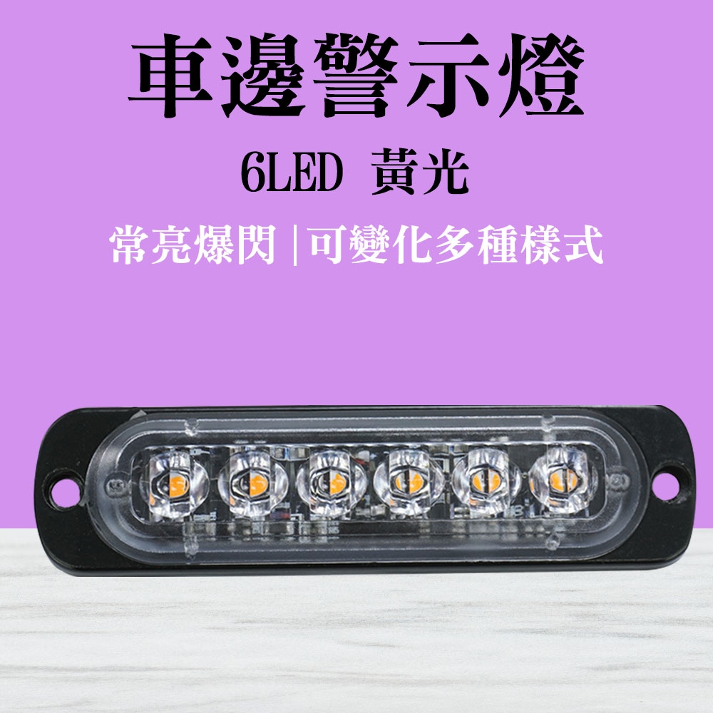 汽車小燈 地燈 貨車邊燈 燈條 12~24V 黃光 led照明燈 工作燈 B-SLY6