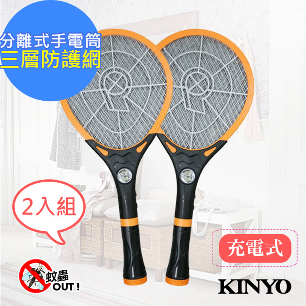 (2入組)KINYO 充電式LED三層防觸電捕蚊拍電蚊拍(CM-2218)分離式手電筒