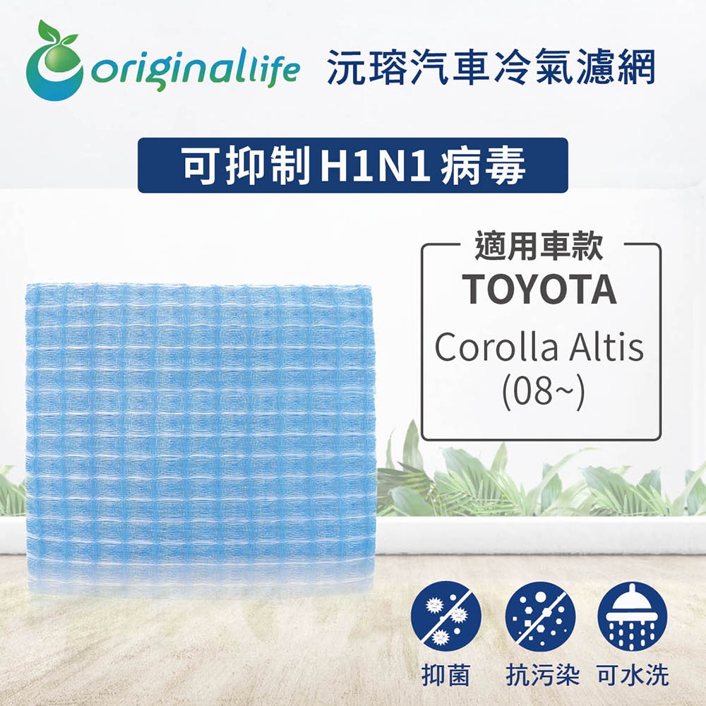 適用 TOYOTA：Corolla altis (08~) 汽車冷氣濾網【Original Life 沅瑢】長效可水洗