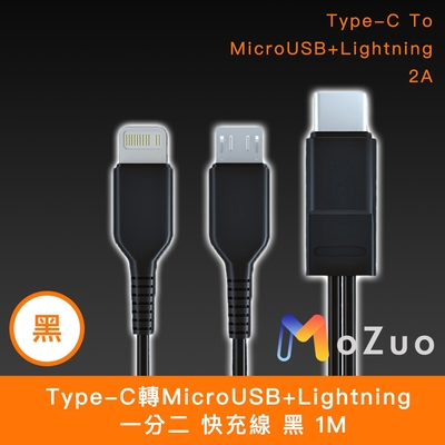 【魔宙】一分二 Type-C轉MicroUSB+Lightning 快充線 1M