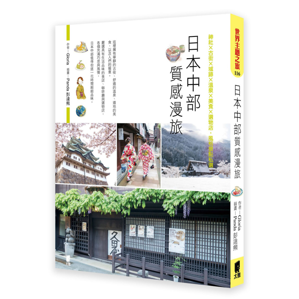 日本中部質感漫旅：神社×古街×城跡×溫泉×美食×選物店，風格景點私選 | 拾書所