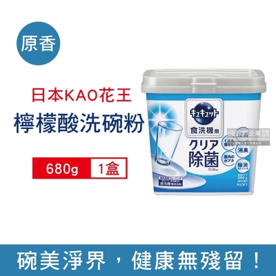 日本花王kao 洗碗機專用檸檬酸洗碗粉680g/盒(分解油汙,強效去漬,多機適用)