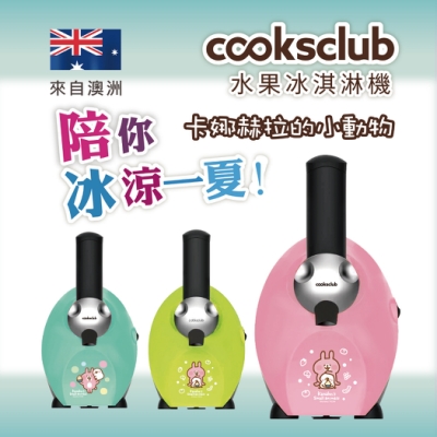 澳洲Cooksclub 卡娜赫拉水果冰淇淋機(四色可選)