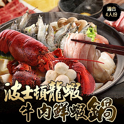 【海鮮王】頂級波士頓龍蝦牛肉鮮蝦火鍋(4樣/適合4人份)