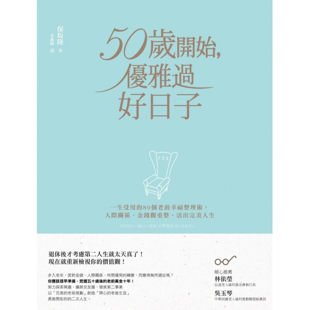 50歲開始，優雅過好日子 | 拾書所