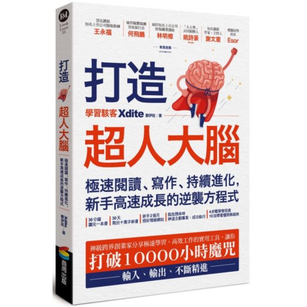 打造超人大腦——極速閱讀、寫作、持續進化，新手高速...... | 拾書所