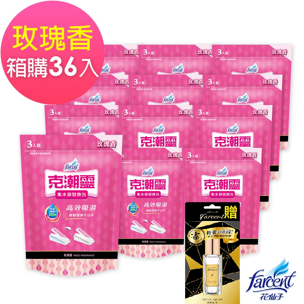 克潮靈 集水袋補充包400ml-玫瑰-3入/組x(12組/箱購)贈香水空間織品噴霧—真我星夜