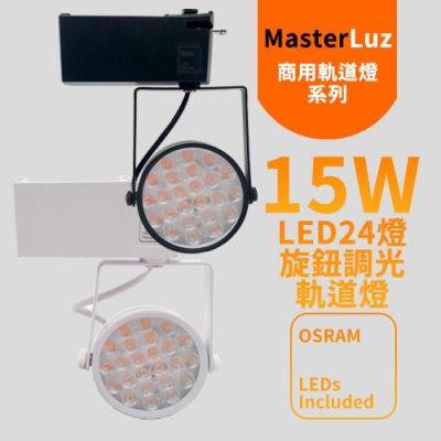 MasterLuz-15W LED商用24燈 旋鈕調光軌道燈(OSRAM晶片)