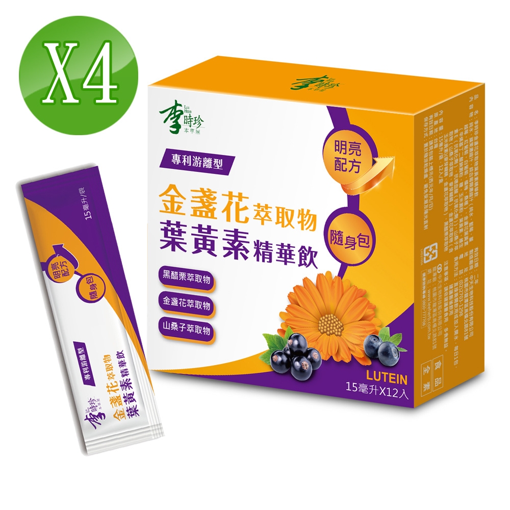 李時珍 金盞花萃取物葉黃素精華飲 15毫升x12包/盒 買二送二 (每盒$475)