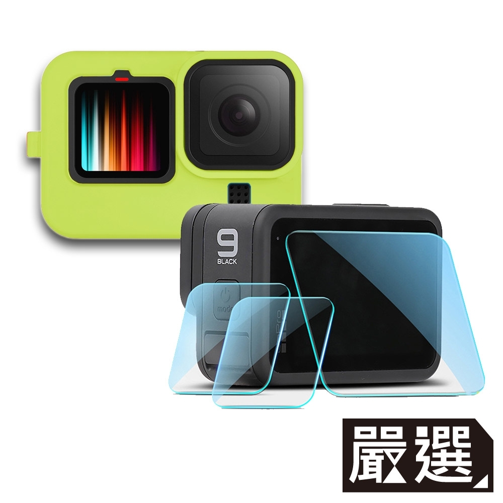 嚴選 Gopro Hero9 Black矽膠保護套掛繩+鏡頭蓋+鋼化玻璃貼組