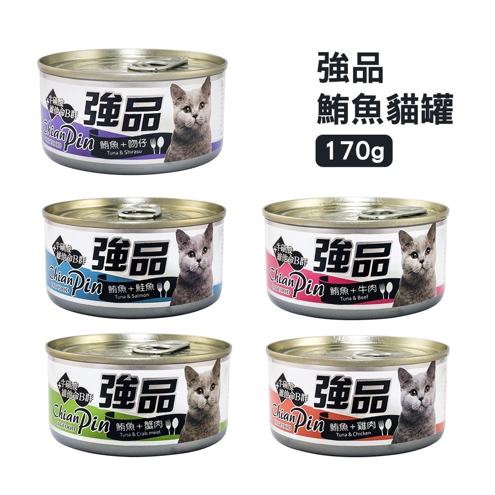 [48罐組] 強品 美味鮪魚貓罐 170g 貓咪罐頭 貓罐頭 貓咪營養補充罐