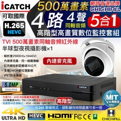 【CHICHIAU】H.265 4路5MP高階台製iCATCH數位高清遠端監控錄影主機(含同軸音頻500萬畫素紅外線半球型攝影機x1)