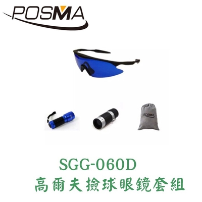 Posma 高爾夫撿球眼鏡 搭2件套組 贈色禮品絨布袋 SGG-060D