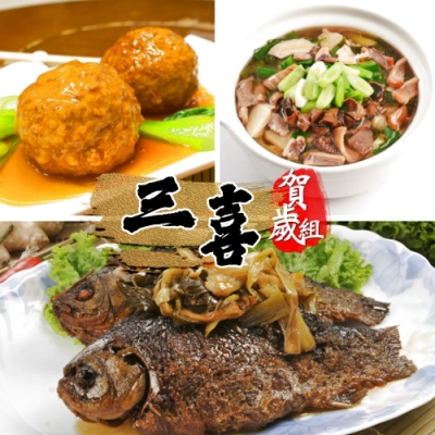 三喜賀歲組FA‧魷魚螺肉蒜+吳抄-獅子頭x2+蔥烤鯽魚 (年菜預購)