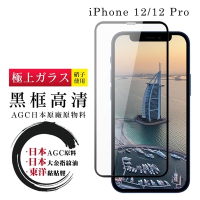IPhone 12 PRO 12 AGC日本原料黑框高清疏油疏水鋼化膜保護貼(12保護貼12PRO保護貼12鋼化膜12PRO鋼化膜)