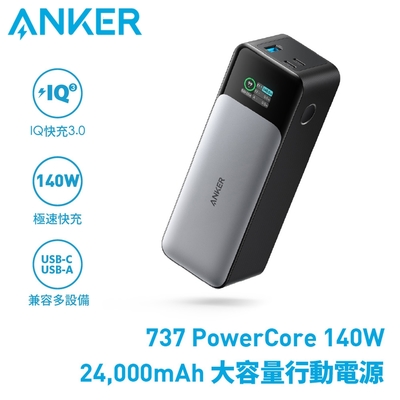 Anker 737 PowerCore 140W 24000mAh 大容量行動電源 (A1289)