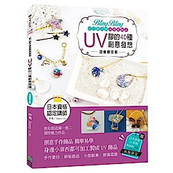 Bling Bling自己動手做高質感飾品【加值限定版】