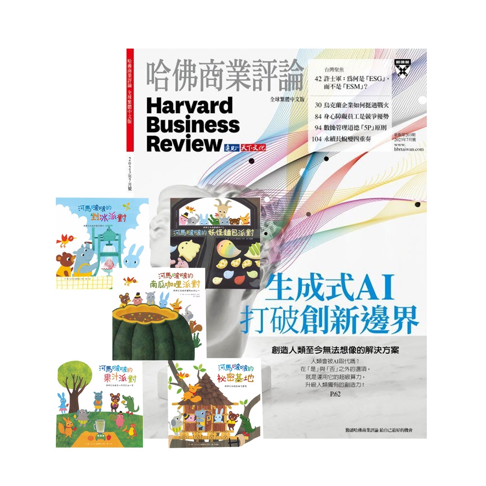 HBR哈佛商業評論 1年12期 贈 河馬啵啵系列繪本（5冊）