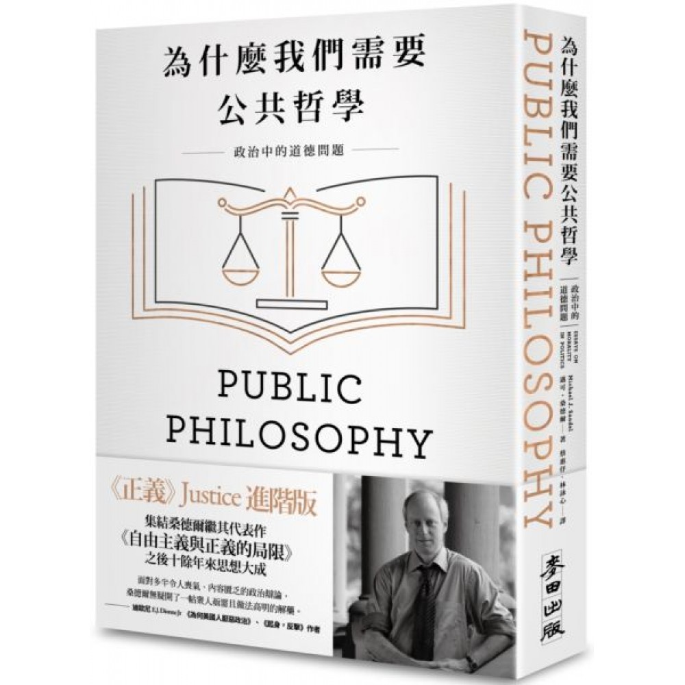 為什麼我們需要公共哲學（新版） | 拾書所