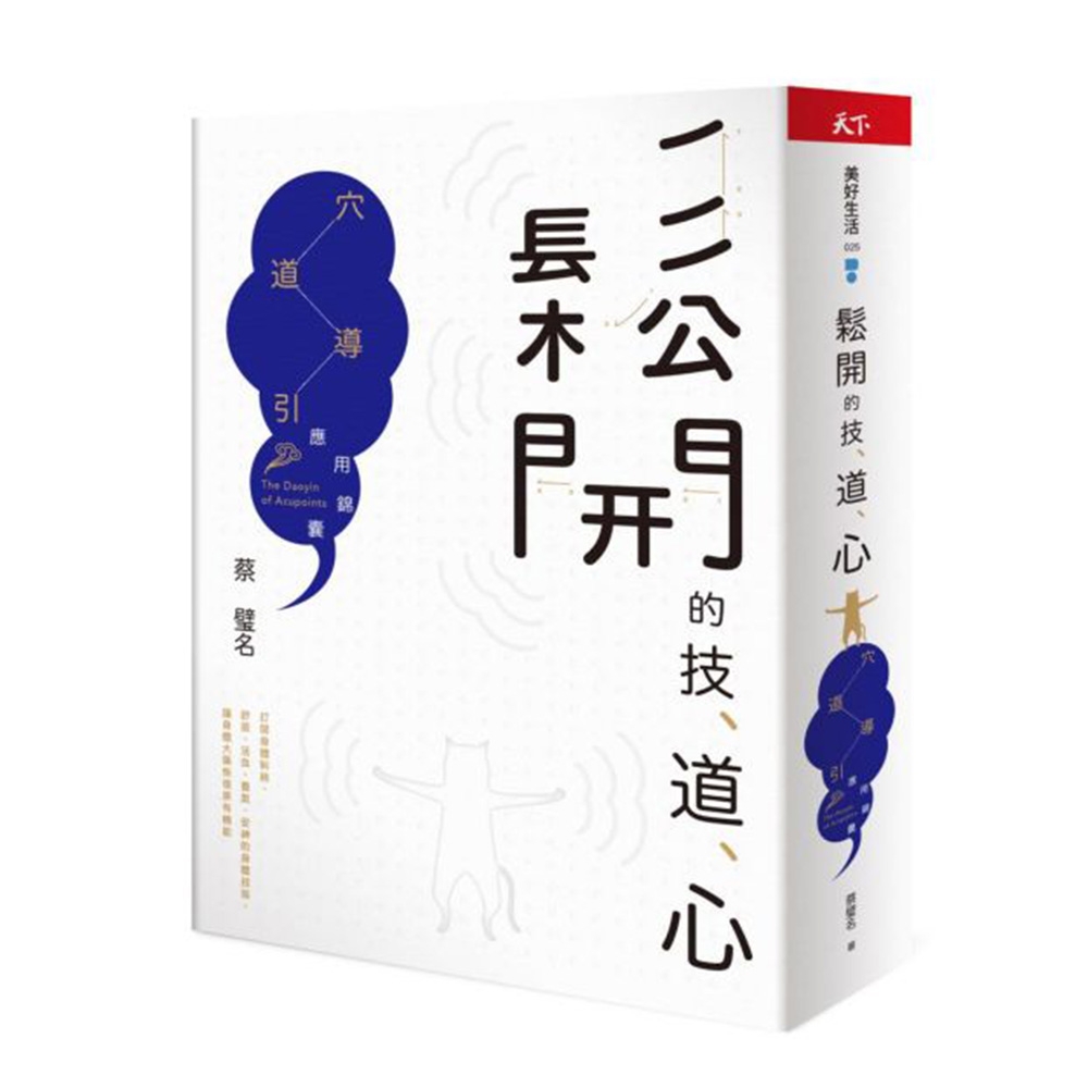 鬆開的技、道、心：穴道導引應用錦囊 | 拾書所