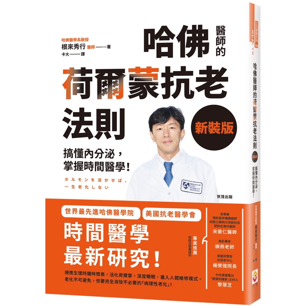 【新裝版】哈佛醫師的荷爾蒙抗老法則：搞懂內分泌，掌握時間醫學！ | 拾書所