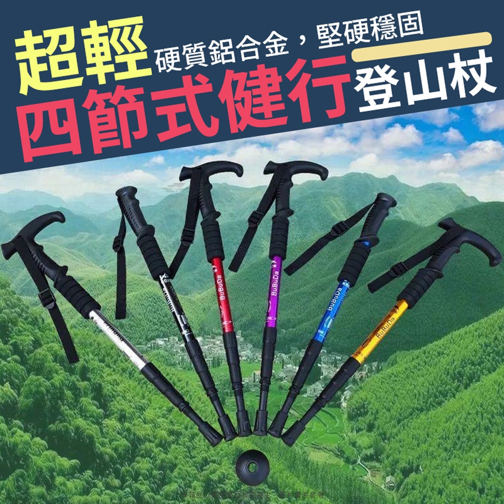 生活King 超輕四節式健行登山杖