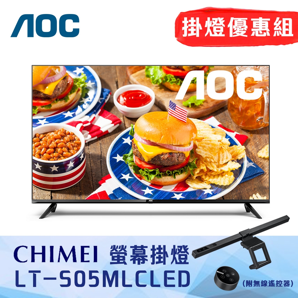 掛燈優惠組 AOC 32吋 HD薄邊框液晶顯示器 無安裝 32M3235 無視訊盒 + 奇美 LT-S05MLC LED智能螢幕掛燈