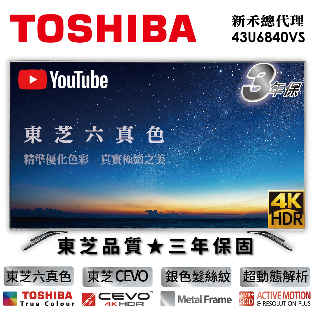 【TOSHIBA東芝】43型4K HDR六真色３年保智慧聯網液晶顯示器(43U6840VS)