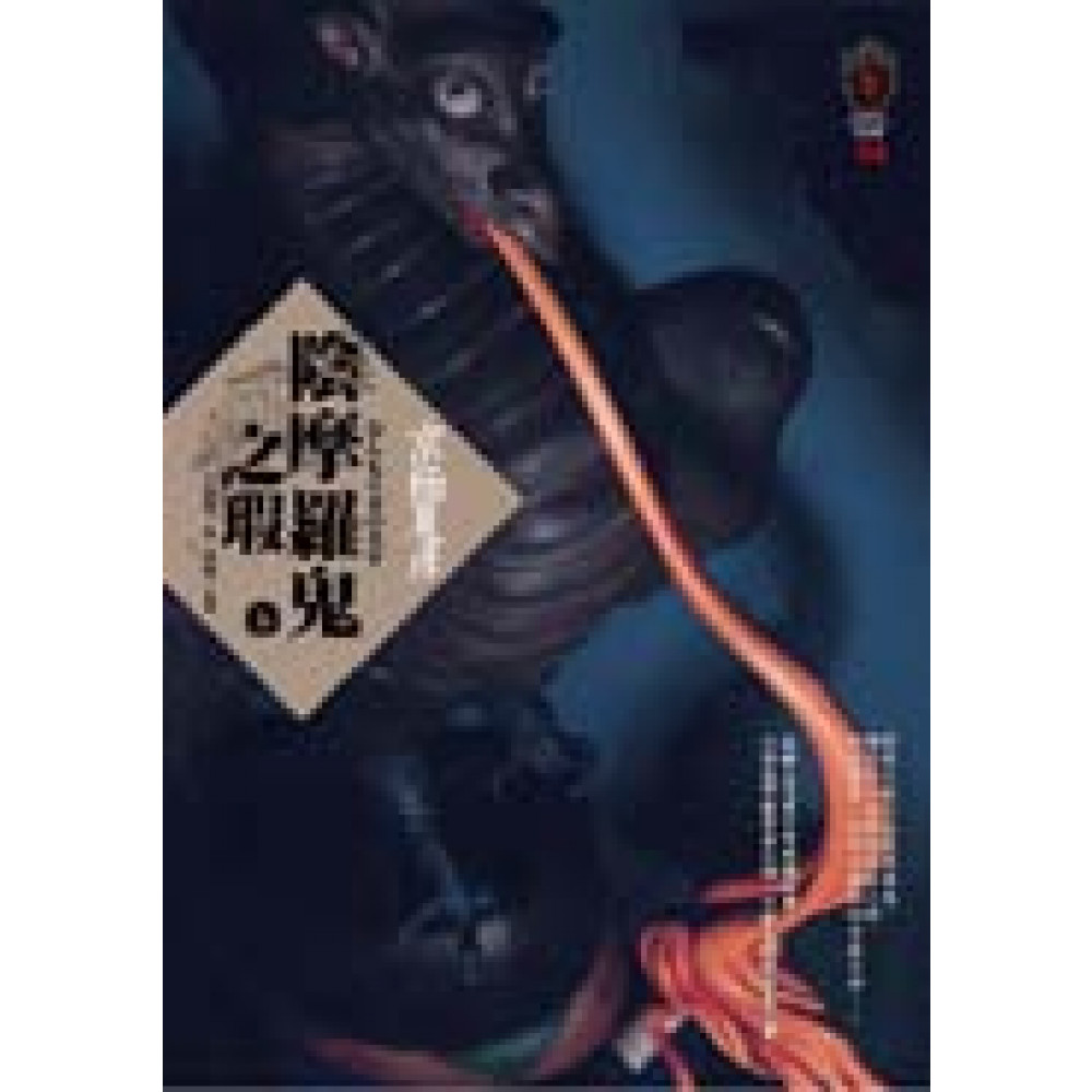 陰摩羅鬼之瑕（上） | 拾書所