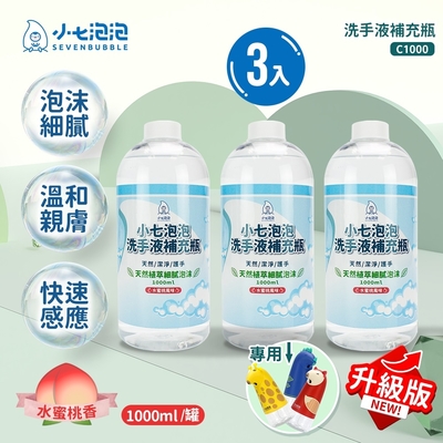 小七泡泡 自動感應洗手機SE002升級版專用洗手液補充瓶(1000ml/3瓶) C1000