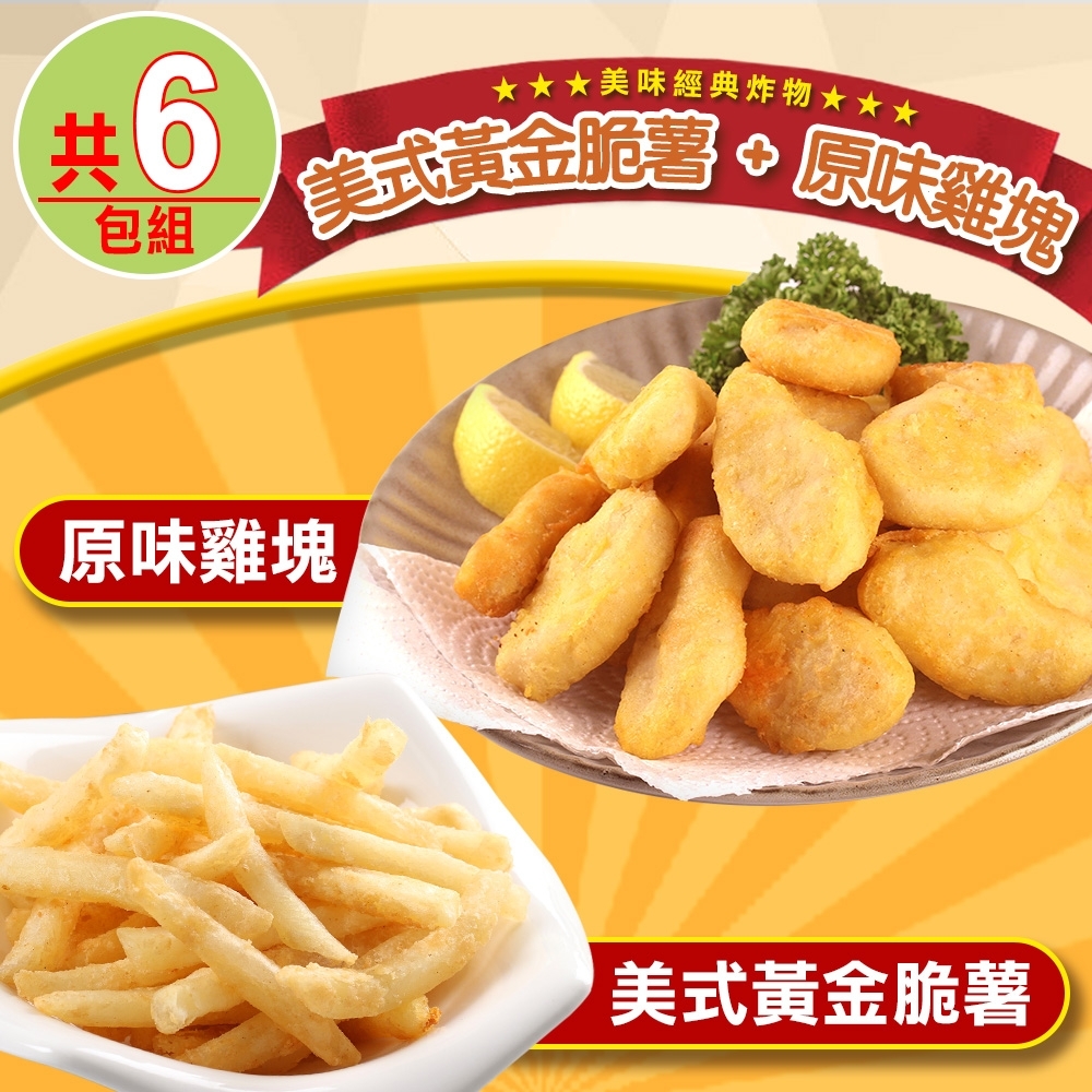 【愛上美味】美式黃金脆薯3包+優鮮原味雞塊3包(共6包組)