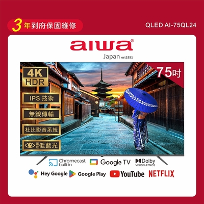 Aiwa 日本愛華 75吋4K HDR Google TV認證 QLED量子點智慧聯網液晶顯示器-75QL24 (含安裝)