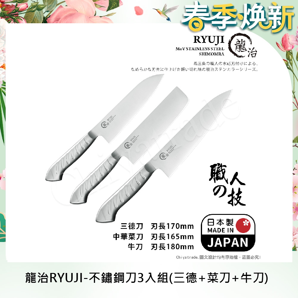 【日本下村】龍治RYUJI日本製-匠製水磨 精工淬鍊一體成型不鏽鋼刀-3入組(三德+菜刀+牛刀)