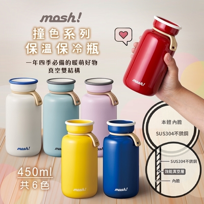 日本mosh! 撞色系列保溫保冷瓶(六色) 450ml
