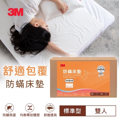 3M 100%防蟎床墊 低密度標準型-雙人