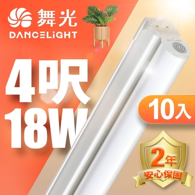 (10入)舞光 4呎LED支架燈 T5 18W 一體化層板燈 不斷光間接照明 2年保固