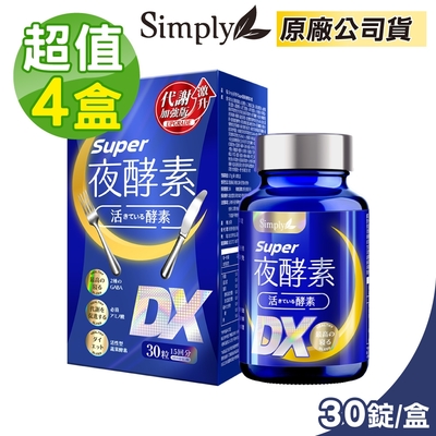 【Simply 新普利】Super超級夜酵素DX (30錠/盒)x4盒