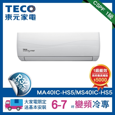 TECO 東元 頂級6-7坪 R32一級變頻冷專分離式空調(MA40IC-HS5/MS40IC-HS5)