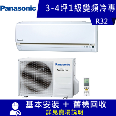 國際牌 3-4坪 1級變頻冷專冷氣 CS-LJ22BA2+CU-LJ22BCA2 精緻系列