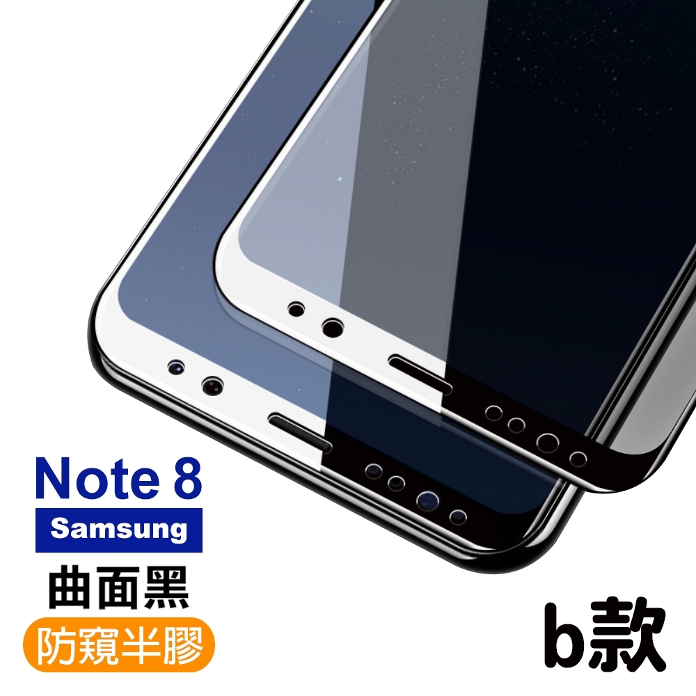 三星 系列 曲面黑 高清防窺 9H玻璃鋼化膜 手機 保護貼 Note8 Note9 S8 S8Plus S9 S9Plus 保護貼